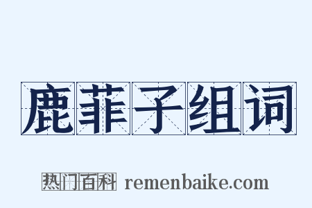 鹿菲子组词是什么意思的图片